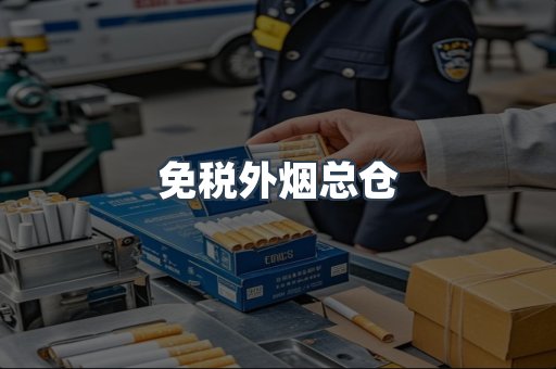 免税外烟总仓