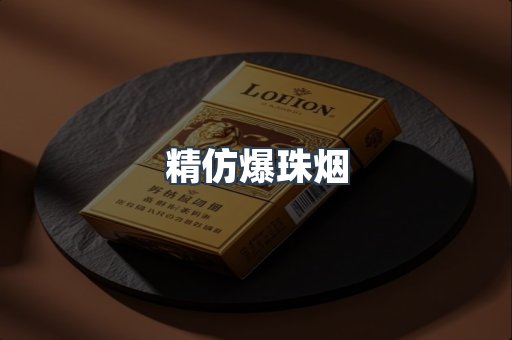 精仿爆珠烟